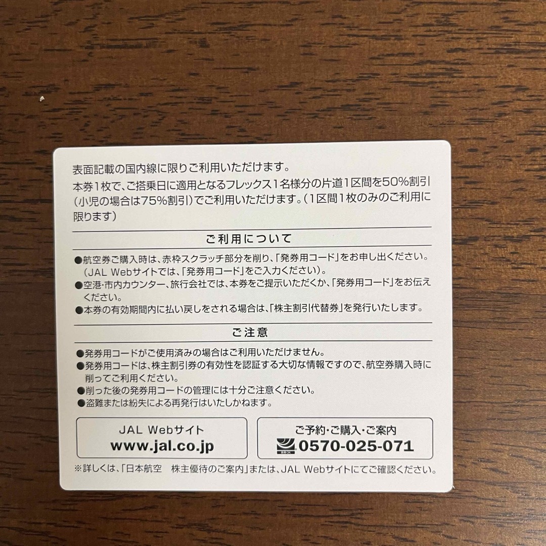 JAL(日本航空)(ジャル(ニホンコウクウ))の【2025.11.30まで】JAL 株主優待 １枚 チケットの乗車券/交通券(航空券)の商品写真