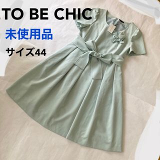 トゥービーシック(TO BE CHIC)の【未使用品】TO BE CHIC トゥービーシック 半袖ワンピース 大きいサイズ(ひざ丈ワンピース)