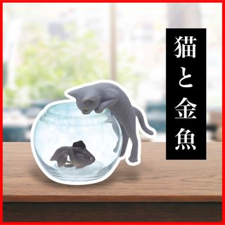 キタンクラブ(KITAN CLUB)の【灰猫と黒金魚】猫と金魚1種　ガチャ　ネコフィギュア森口修原型　グレー猫(その他)