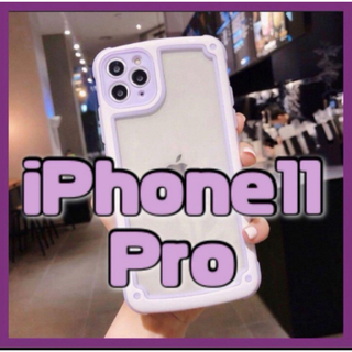 【iPhone11pro】パープル iPhoneケース シンプル フレーム 新品(iPhoneケース)