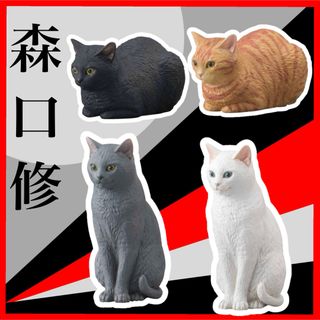 【新品・未開封】森口修　猫フィギュアマスコット　4種　ねこ　ガチャ(その他)