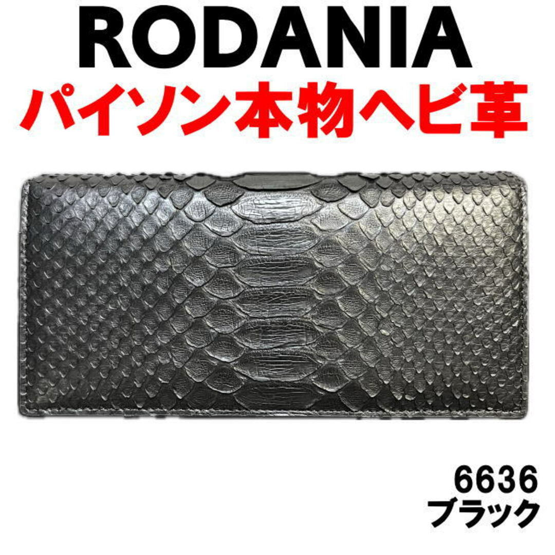 ブラック パイソン革 6636 本物 ヘビ革 RODANIA 長財布 メンズのファッション小物(長財布)の商品写真