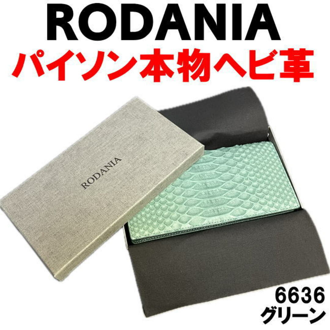 ブラック パイソン革 6636 本物 ヘビ革 RODANIA 長財布 メンズのファッション小物(長財布)の商品写真
