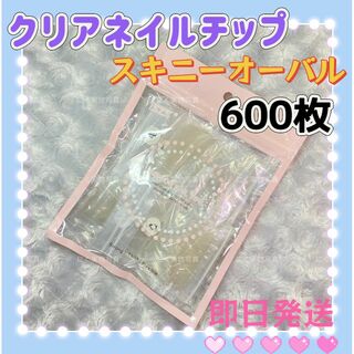 スキニーオーバル　クリアネイルチップ　600枚　付け爪クリアチップz(つけ爪/ネイルチップ)