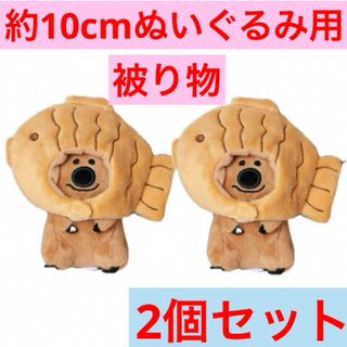 約10cm ぬいぐるみ 用　ぬい服　推しぬい　着せ替え　たい焼き　2個セット