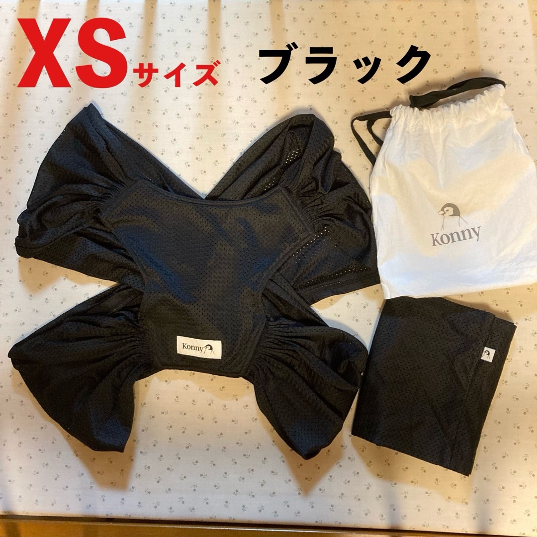 Konny(コニー)のコニー抱っこひもXS ブラック キッズ/ベビー/マタニティの外出/移動用品(抱っこひも/おんぶひも)の商品写真