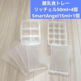 リッチェル(Richell)の離乳食トレー 5個セット リッチェル SmartAngel(離乳食調理器具)