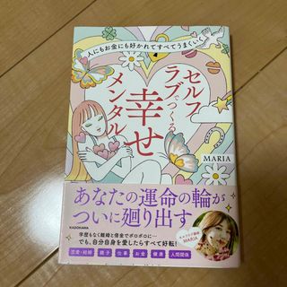 カドカワショテン(角川書店)の人にもお金にも好かれてすべてうまくいく　セルフラブでつくる幸せメンタル(文学/小説)