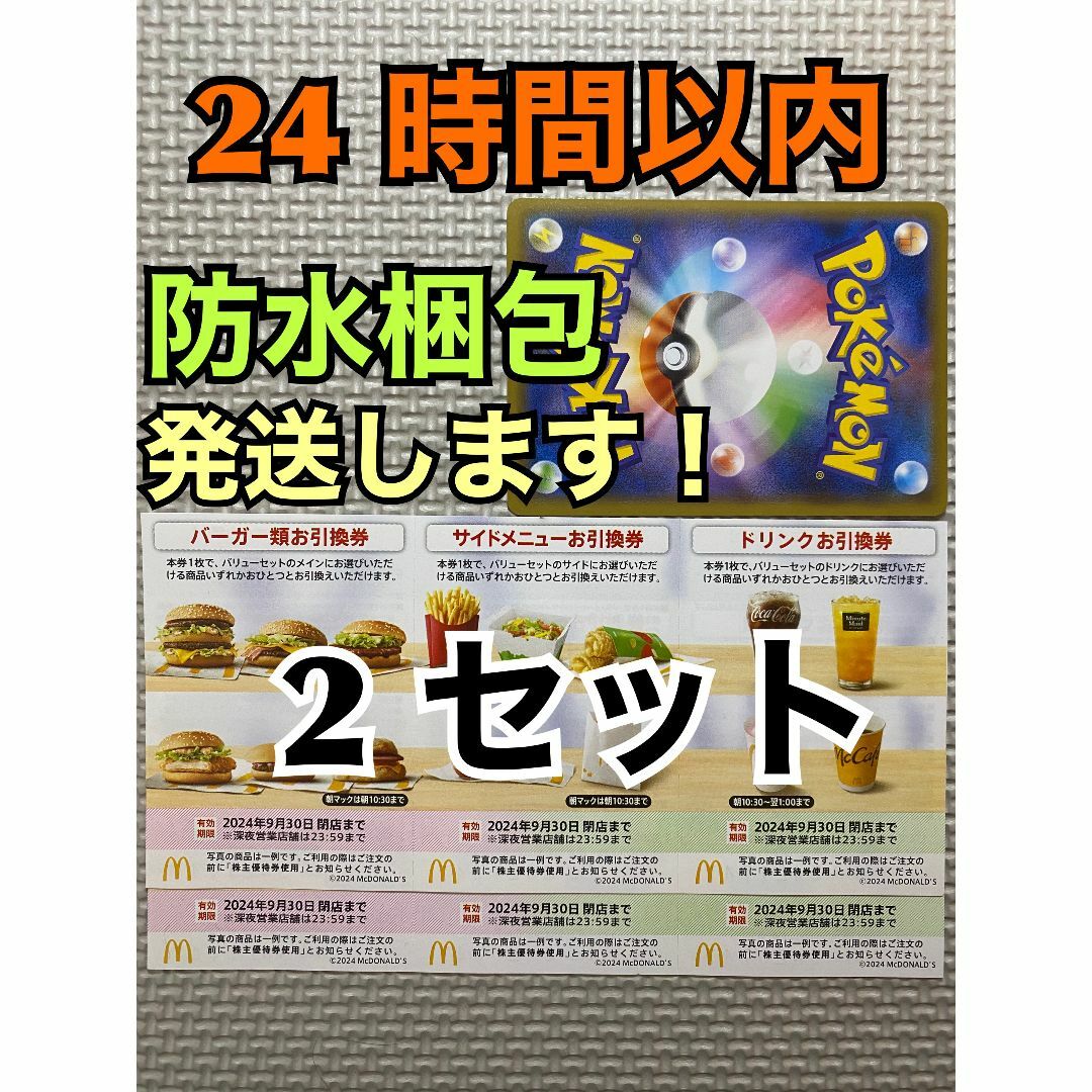 【2ぽ1】マクドナルド　株主優待券　2セット(各3枚×2)ポケモンカード1枚付き