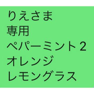 りえさま 専用 ペパーミント2 オレンジ レモングラス(その他)