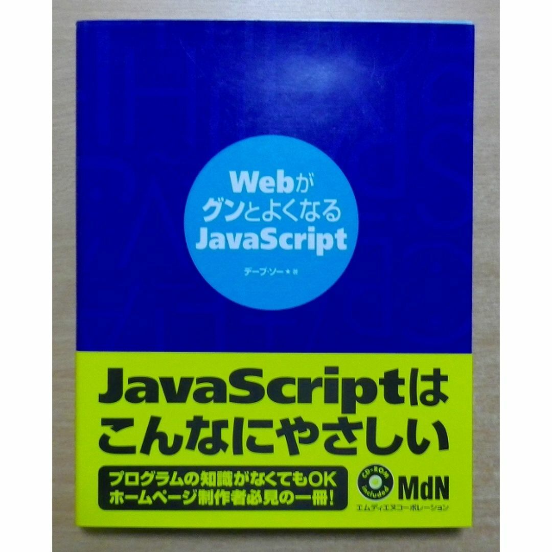 WebがグンとよくなるJavaScript　デーブ・ソー エンタメ/ホビーの本(コンピュータ/IT)の商品写真
