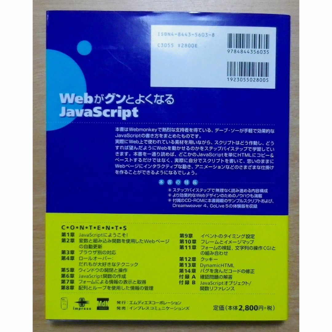 WebがグンとよくなるJavaScript　デーブ・ソー エンタメ/ホビーの本(コンピュータ/IT)の商品写真