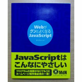 WebがグンとよくなるJavaScript　デーブ・ソー(コンピュータ/IT)