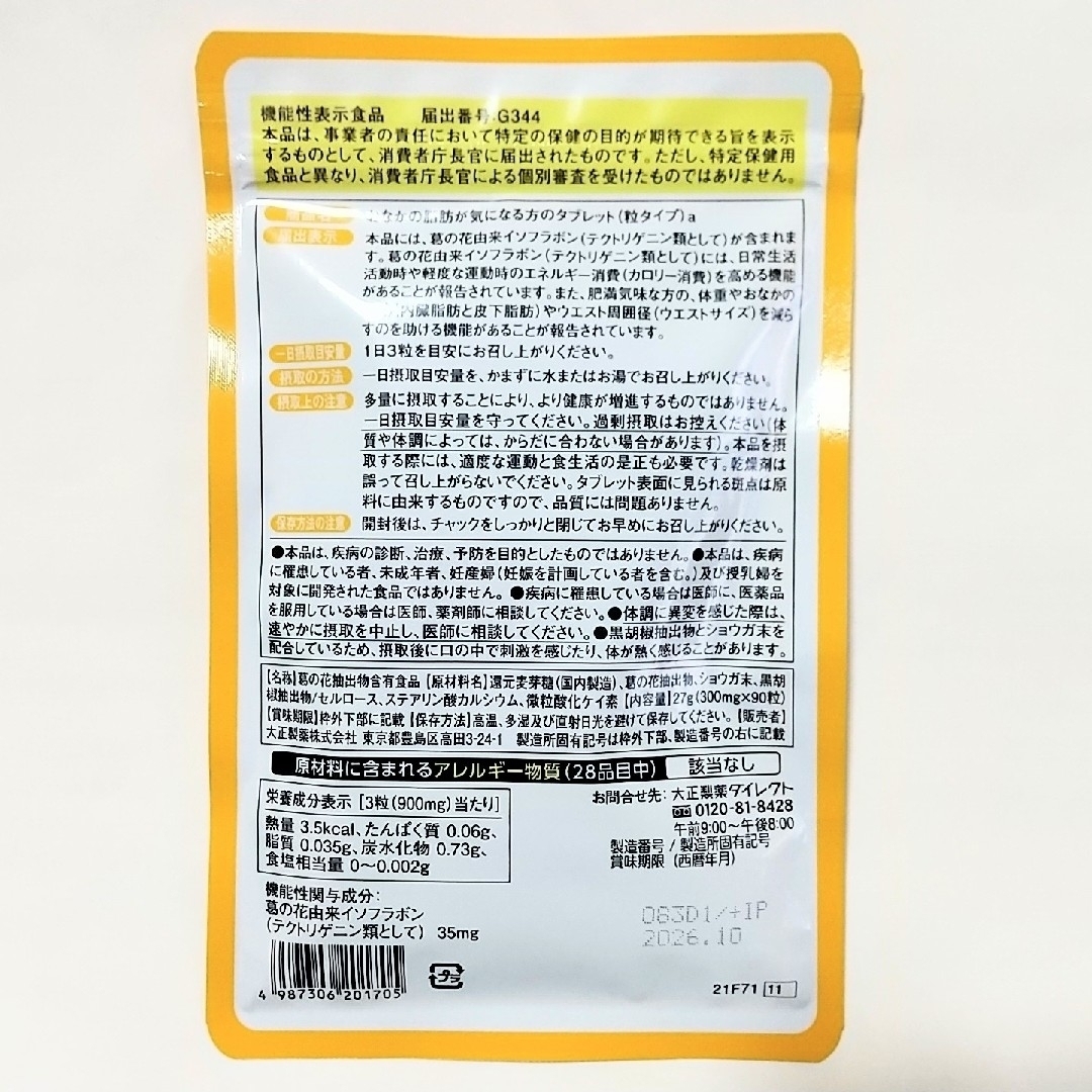 大正製薬(タイショウセイヤク)の大正製薬★おなかの脂肪が気になる方のタブレット 30日分✕2袋★機能性表示食品 コスメ/美容のダイエット(ダイエット食品)の商品写真