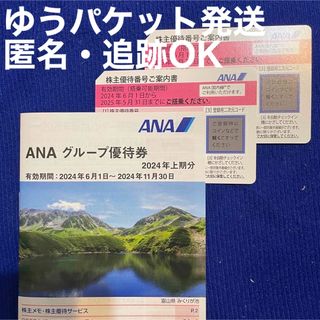 ANA(全日本空輸) - ANA株主優待番号2枚 と 優待券冊子1冊(20枚)