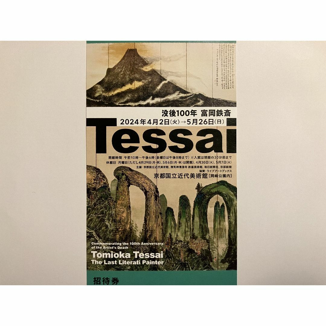 京都国立近代美術館　「没後100年 富岡鉄斎」展　チケット　1枚 チケットの施設利用券(美術館/博物館)の商品写真