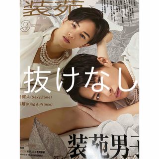 装苑 2020年 09月号 [雑誌]