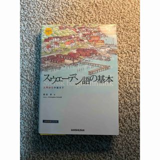 スウェ－デン語の基本  入門から中級まで(語学/参考書)