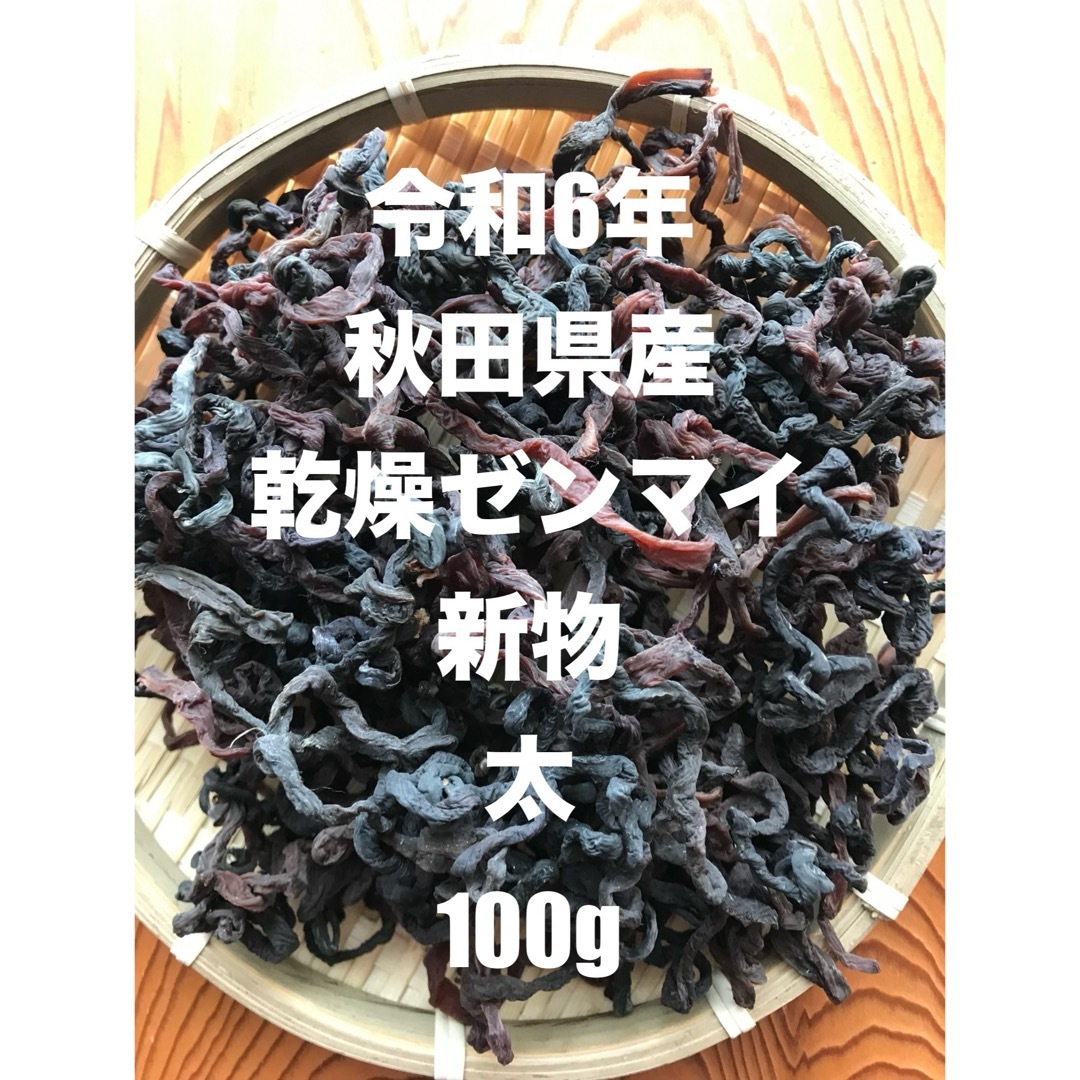 秋田県産　乾燥ゼンマイ（太）　100g 食品/飲料/酒の食品(野菜)の商品写真