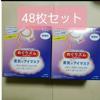 めぐりズム　蒸気でホットアイマスク　　無香料48枚(アイケア/アイクリーム)