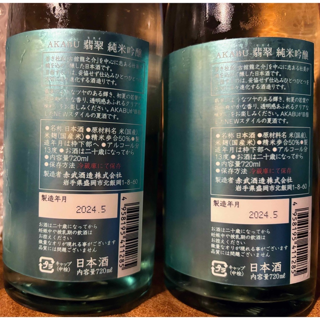 #22.AKABU 翡翠 720ml   2本 食品/飲料/酒の酒(日本酒)の商品写真