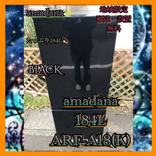 アマダナ(amadana)のA218 amadana 184L 冷凍冷蔵庫 ブラック  (冷蔵庫)