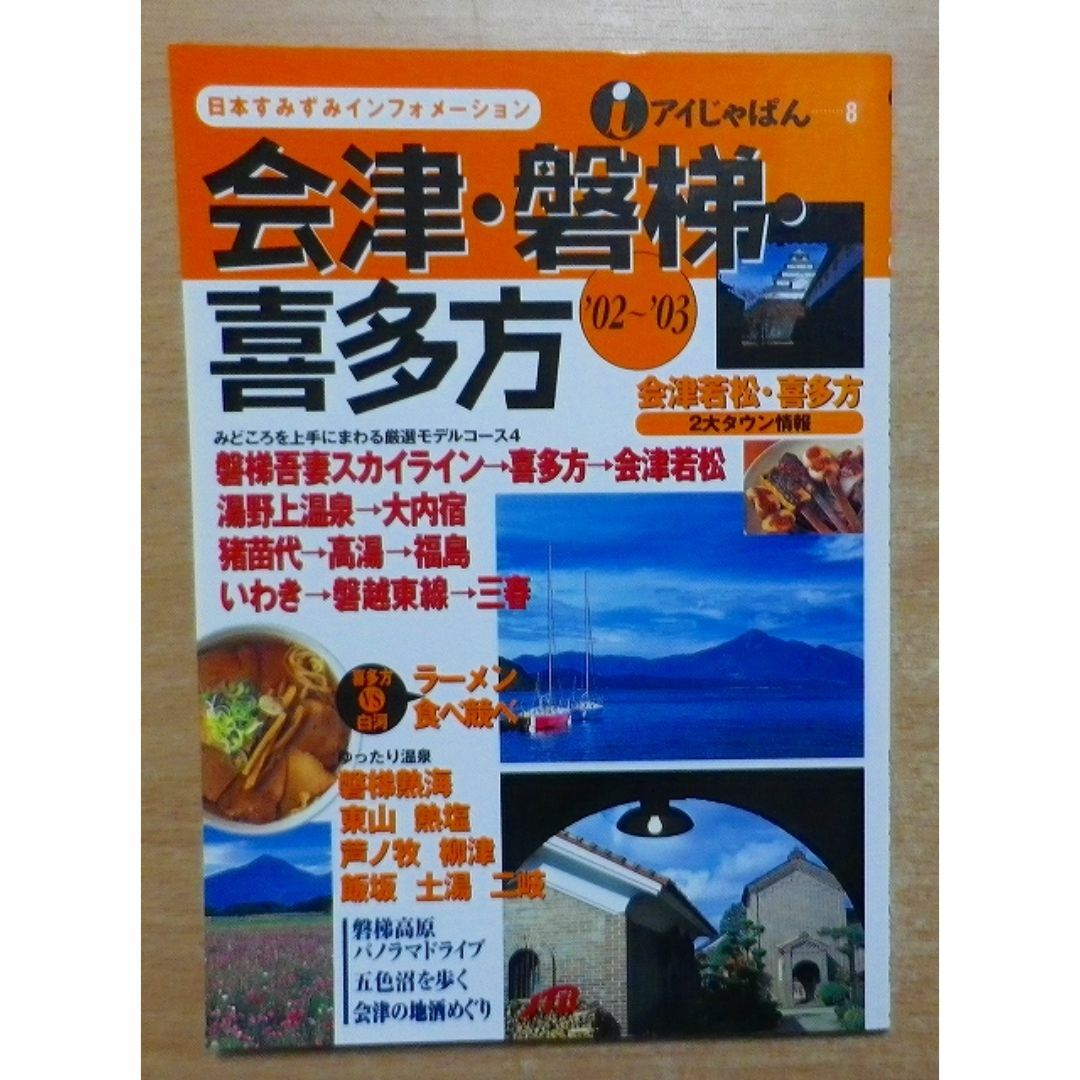 会津・磐梯・喜多方 ’02~’03 (アイじゃぱん 8)　JTBパブリッシング エンタメ/ホビーの本(地図/旅行ガイド)の商品写真