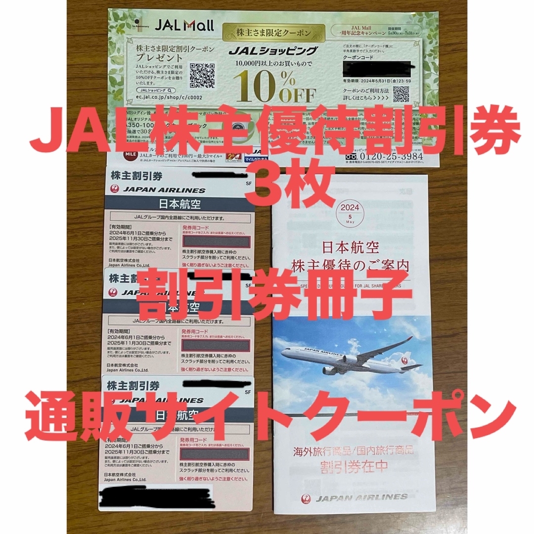 JAL(日本航空)(ジャル(ニホンコウクウ))の【送料無料】JAL株主優待割引券3枚　割引券冊子　通販サイトクーポン チケットの乗車券/交通券(航空券)の商品写真