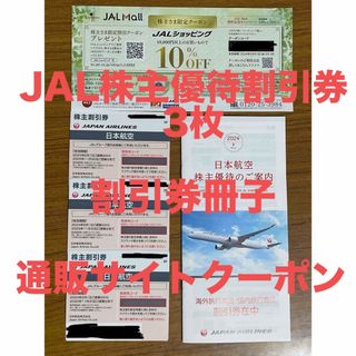 ジャル(ニホンコウクウ)(JAL(日本航空))の【匿名配送/送料無料】JAL株主優待割引券3枚　割引券冊子　通販サイトクーポン(航空券)