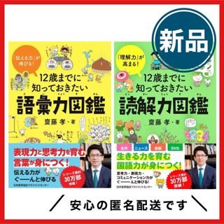 【期間限定価格】12歳までに知っておきたい語彙力図鑑　読解力図鑑