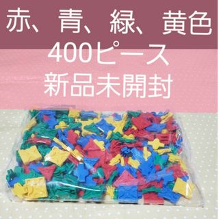 ラキュー　新品　未開封　赤、青、黄色、緑　各100ピース合計400ピース(知育玩具)