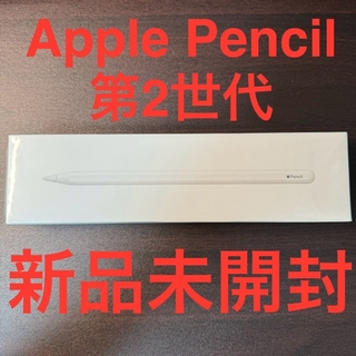 新品未開封 Apple Pencil 第2世代 MU8F2J/A(その他)