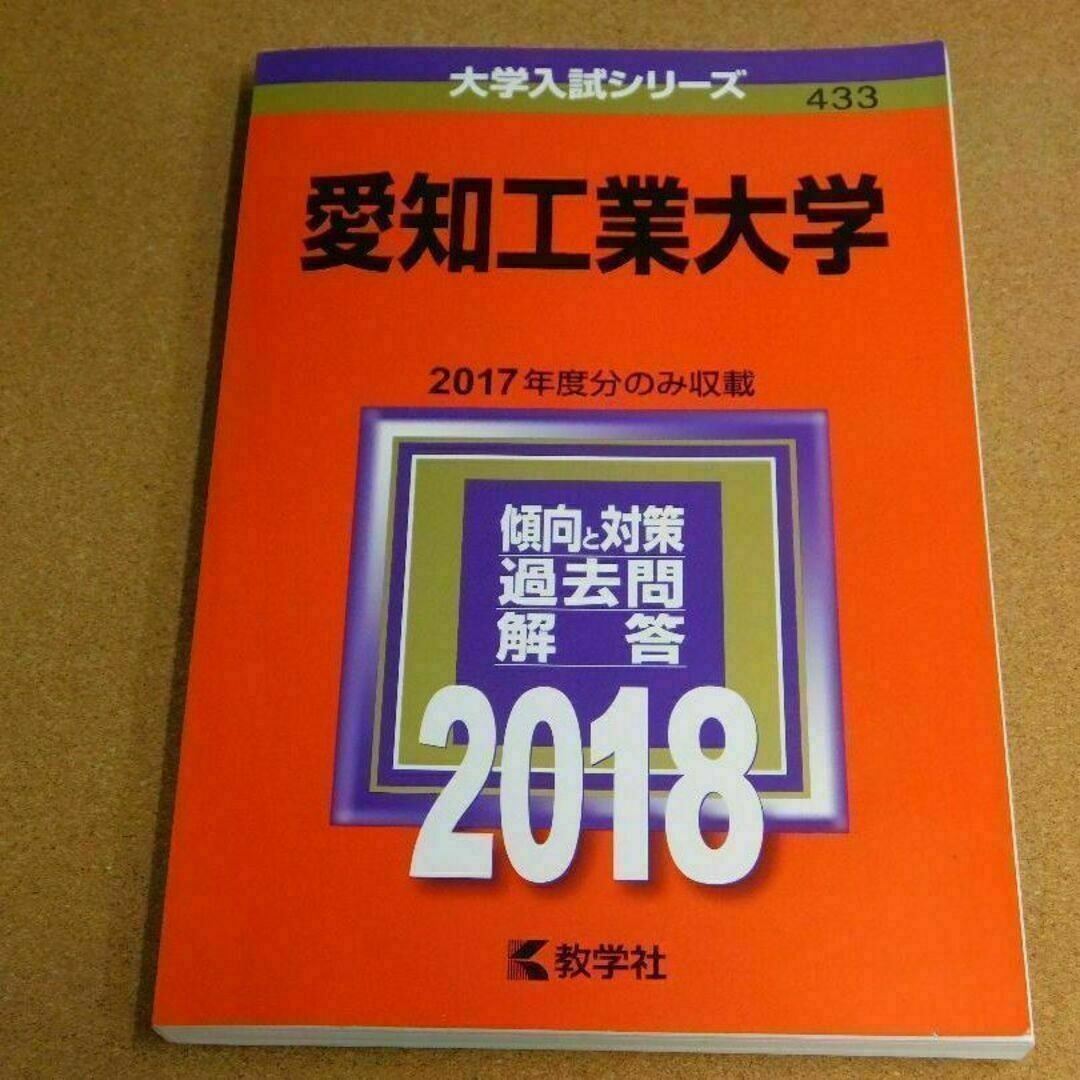 r★赤本・過去問と対策★愛知工業大学（２０１８年）★傾向と対策★送料込み★ エンタメ/ホビーの本(語学/参考書)の商品写真