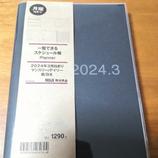 匿名発送☆送料無料☆無印良品　手帳 スケジュール帳 無印　2024年3月始まり(カレンダー/スケジュール)