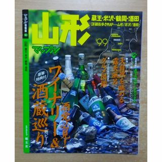 山形蔵王・米沢・鶴岡・酒田 ’99(地図/旅行ガイド)