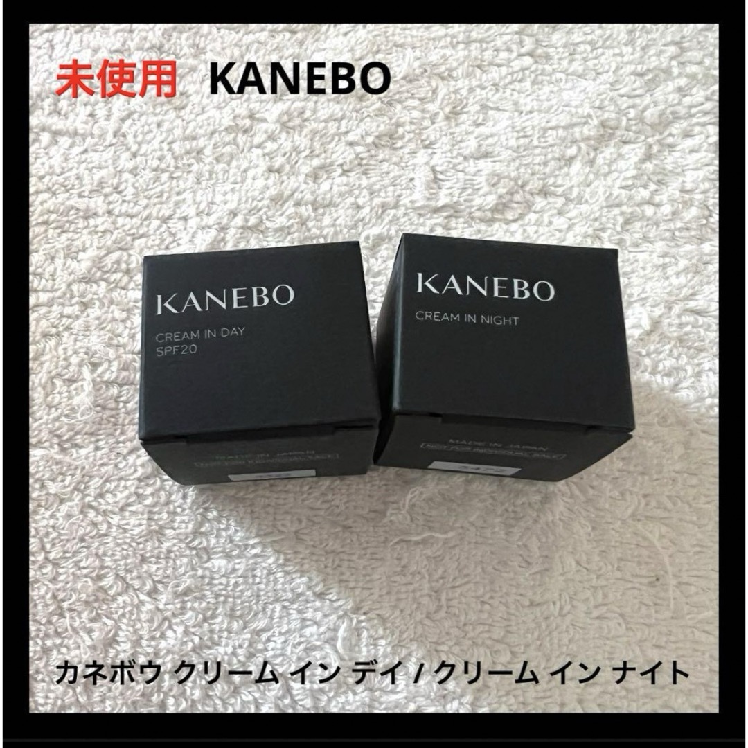 Kanebo(カネボウ)の未使用 KANEBO カネボウ クリーム イン デイ/ クリーム イン ナイト コスメ/美容のスキンケア/基礎化粧品(フェイスクリーム)の商品写真