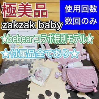 使用回数 2回のみ 極美品 zakzak baby bebear特別モデル(抱っこひも/おんぶひも)