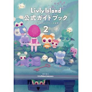 Ｌｉｖｌｙ　Ｉｓｌａｎｄ公式ガイドブック(２) 広がり続けるリヴリーの世界／リヴリーリブート研究所(アート/エンタメ)