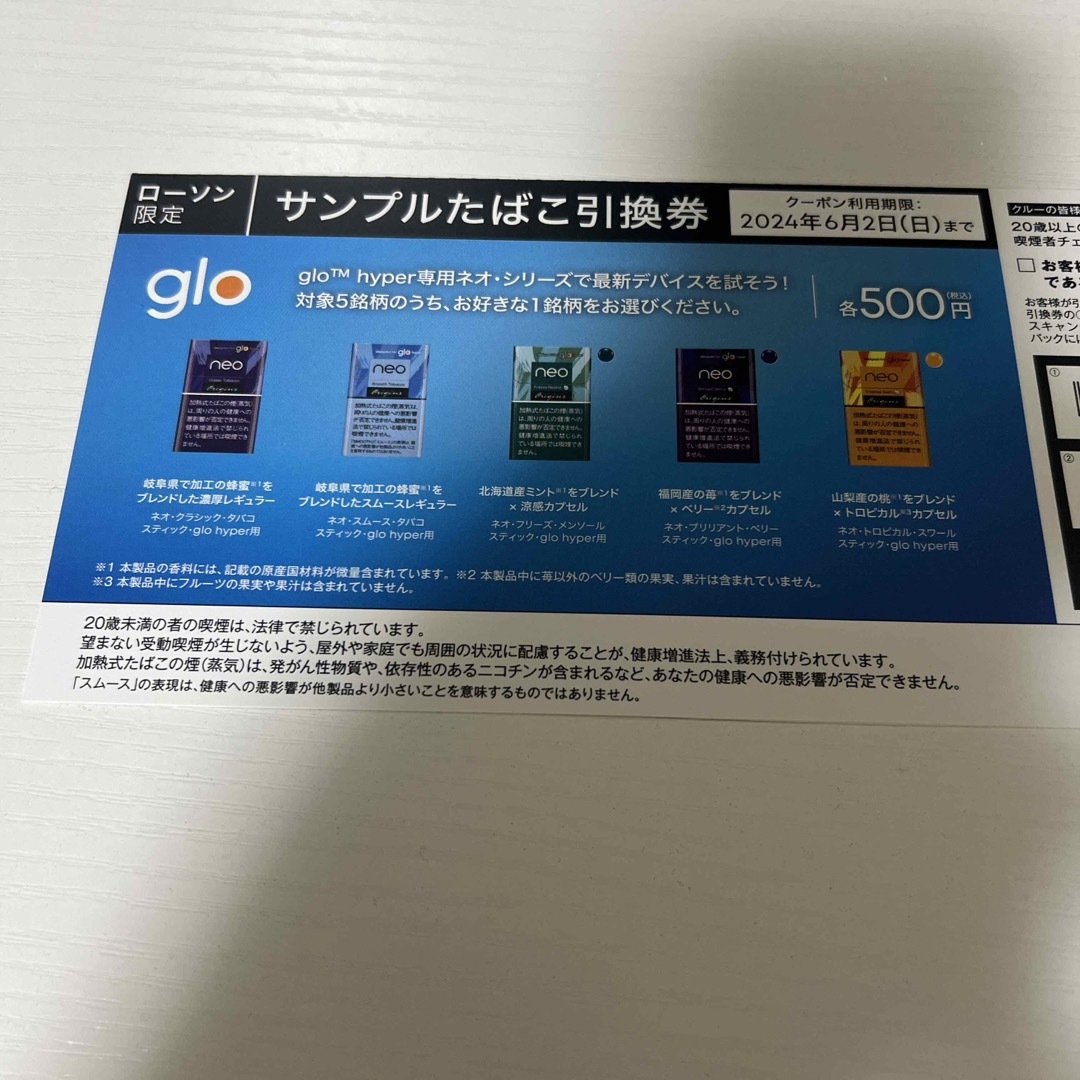 glo(グロー)のローソン限定　gloサンプルたばこ引換券 メンズのファッション小物(タバコグッズ)の商品写真