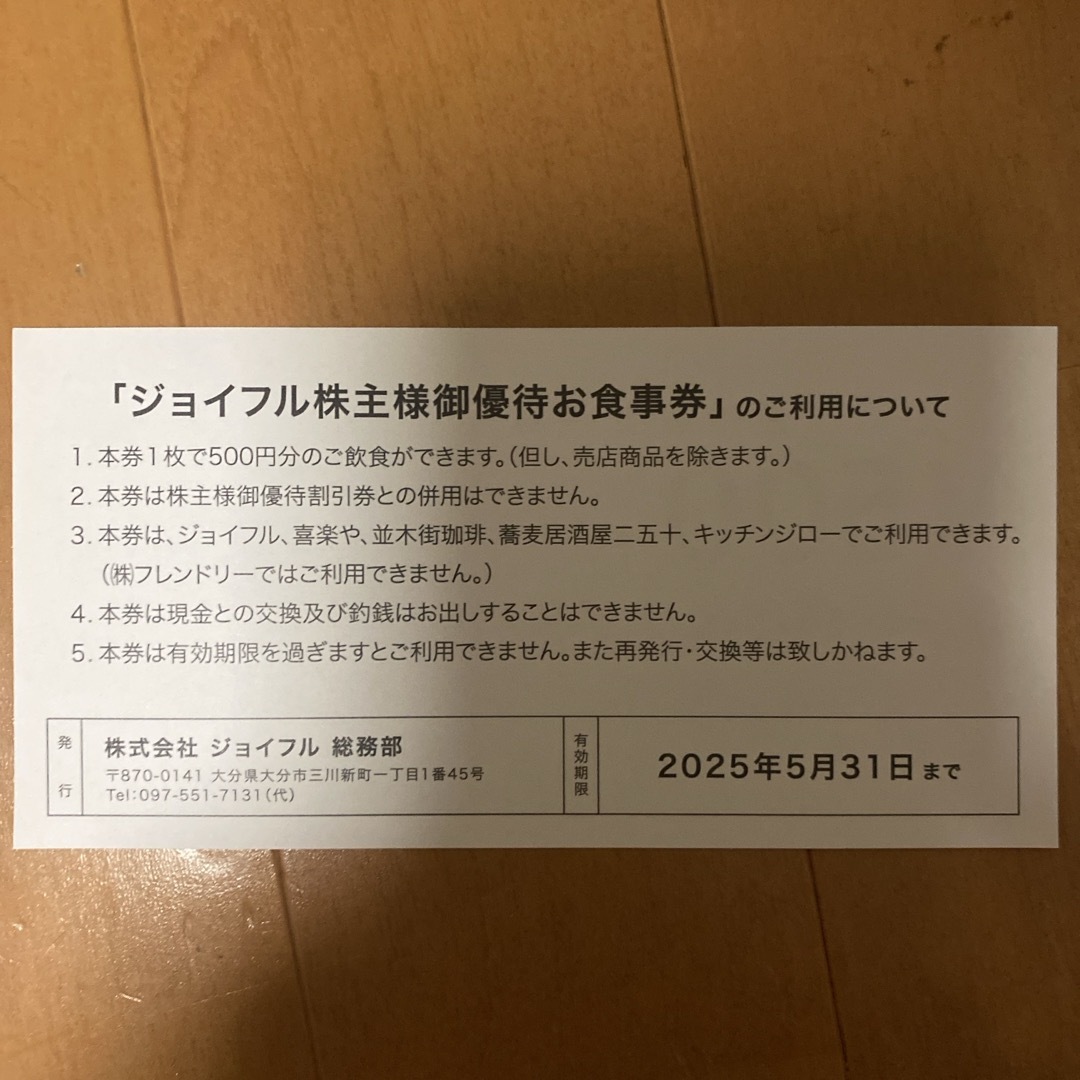 ジョイフル　株主優待券 チケットの優待券/割引券(フード/ドリンク券)の商品写真