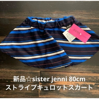 ジェニィ(JENNI)の新品☆sister jenni 80cmストライプキュロットスカート(スカート)