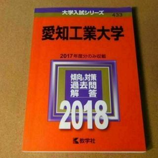 r★赤本・過去問と対策★愛知工業大学（２０１８年）★傾向と対策★痛み汚れあり☆(語学/参考書)