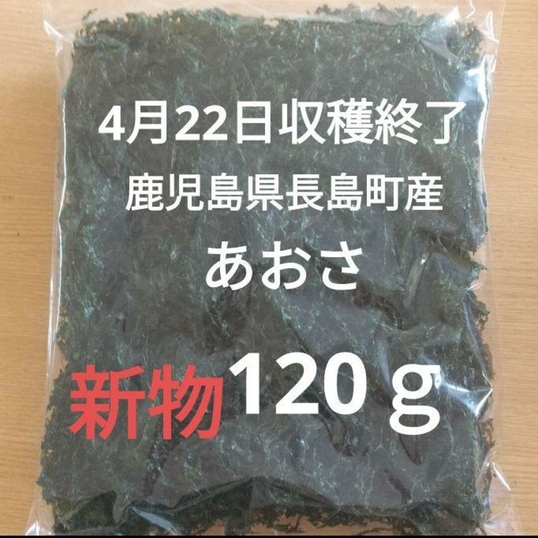 4月22日収穫終了 鹿児島県長島町産 あおさ あおさのり 乾燥あおさ 食品/飲料/酒の食品(野菜)の商品写真