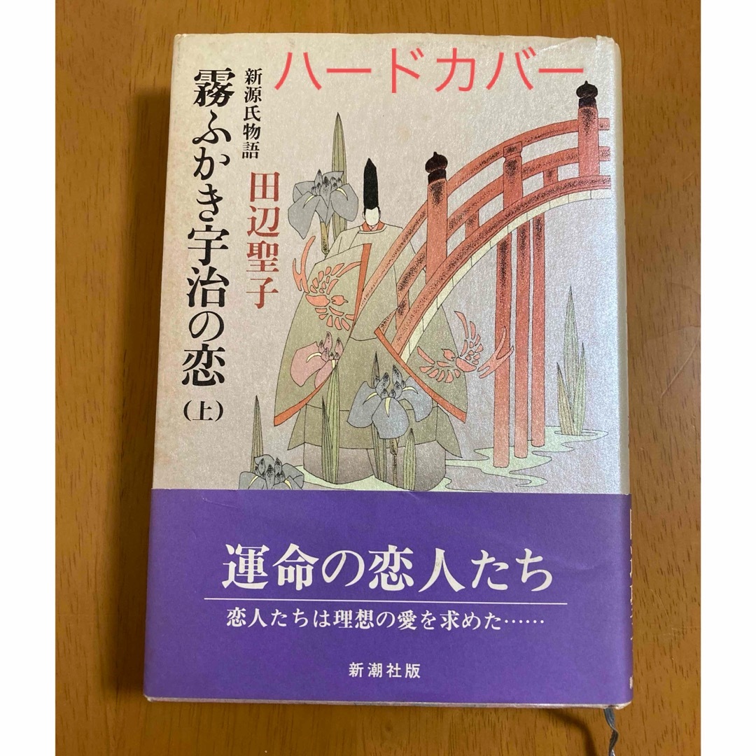 霧ふかき宇治の恋(上) エンタメ/ホビーの本(文学/小説)の商品写真