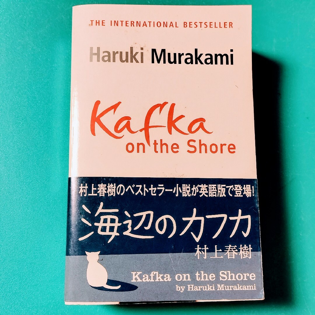 英語版 村上春樹 海辺のカフカ 帯付き Kafka on the Shore エンタメ/ホビーの本(文学/小説)の商品写真