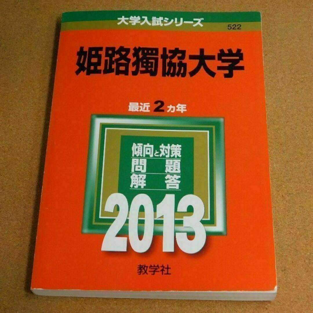 r★赤本・入試過去問★姫路獨協大学（２０１３年）★傾向と対策☆背表紙ヤケ有☆ エンタメ/ホビーの本(語学/参考書)の商品写真