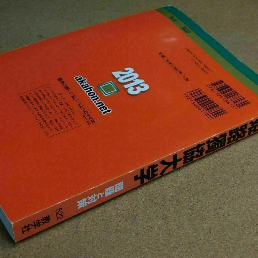 r★赤本・入試過去問★姫路獨協大学（２０１３年）★傾向と対策☆背表紙ヤケ有☆ エンタメ/ホビーの本(語学/参考書)の商品写真