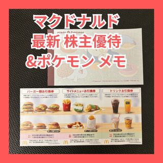 マクドナルド 株主優待 1シート とポケモンメモ 株主優待券(その他)