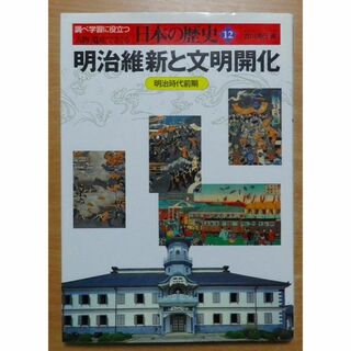 人物・遺産でさぐる日本の歴史 12(絵本/児童書)
