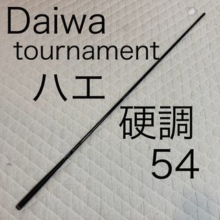 ダイワ(DAIWA)の貴重　ダイワ　トーナメント　ハエ　硬調　54 　ハエ　5.4m  ハエ竿(ロッド)